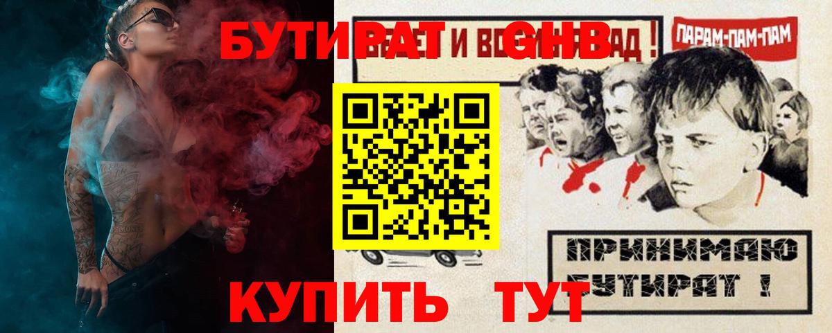 БУТИРАТ бутандиол  Вход с VPN  Новоалтайск 
