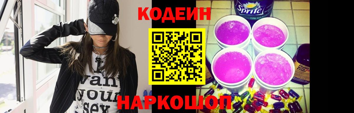 Codein напиток Lean (лин)  Кодеиновый сироп Lean Purple Drank  Вход с VPN  Новоалтайск 